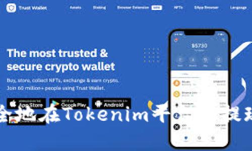 如何快速安全地在Tokenim平台上提现到火币账户