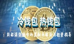: 新能源领域中的虚拟币解