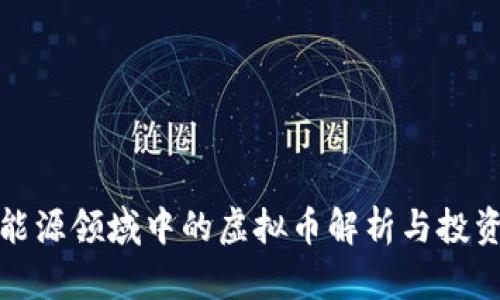 : 新能源领域中的虚拟币解析与投资指导