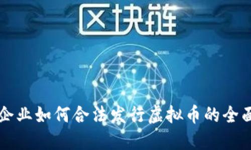 国内企业如何合法发行虚拟币的全面指南