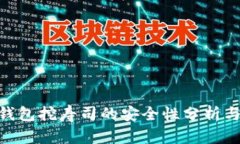 Tokenim钱包挖寿司的安全性