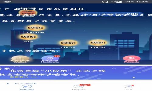 如何安全下载并使用TokenTokenIM钱包？
TokenTokenIM, 钱包下载, 安全使用/guanjianci

如何安全下载并使用TokenTokenIM钱包？

在区块链技术的迅猛发展下，数字货币钱包如雨后春笋般涌现，其中有些钱包在用户的安全、便利性及功能性上出类拔萃。TokenTokenIM钱包便是其中之一。作为一款中心化的钱包，它为用户提供了便捷的管理数字资产的能力。本文将深入探讨如何安全地下载和使用TokenTokenIM钱包，并分析常见的相关问题。

TokenTokenIM钱包简介

TokenTokenIM钱包是一款基于区块链技术的数字货币钱包，旨在为用户提供安全、便捷的资产管理工具。与其他钱包不同，TokenTokenIM钱包采用中心化的管理方式，这意味着用户的资产会由平台进行托管。虽然中心化钱包在某些方面提供了便利，但用户也需要更多关注账户安全性的问题。

TokenTokenIM钱包的主要功能

1. **资产管理**：用户可以方便地管理多种数字货币资产，如比特币、以太坊等，随时查看余额和交易记录。
2. **便捷交易**：用户可以直接在钱包内进行数字货币的购买和兑换，确保了交易的便捷性。
3. **安全保障**：TokenTokenIM钱包提供多重安全机制，包括双重身份验证（2FA）和资产冷存储，旨在保障用户资产的安全。

如何下载TokenTokenIM钱包

下载TokenTokenIM钱包的步骤相对简单，但为确保安全，用户需遵循以下建议：

1. 访问官方网站

首先，用户应通过搜索引擎或信任的社交媒体渠道访问TokenTokenIM的官方网站。下载链接应指向官网，以减少下载恶意软件的风险。

2. 选择合适的平台

TokenTokenIM钱包支持多种操作系统，用户需根据自己的设备选择适当的版本（如Windows、Mac、Android、iOS等）。确保下载对应系统的版本，以保障软件的正常运行。

3. 安装钱包

下载完成后，用户需按照系统提示完成钱包的安装。请遵循所有指示，确保程序顺利安装，并在此过程中注意任何安全警告。

4. 注册和设置账户

安装完成后，用户需要进行注册，创建账户。在设置账户时，建议设置强密码，并启用双重身份验证（2FA），提高账户的安全性。

5. 备份私钥和助记词

在注册过程中，TokenTokenIM钱包会给用户提供私钥和助记词，用户需妥善保管。切勿与他人分享这些信息，以防钱包被盗。

使用TokenTokenIM钱包的注意事项

尽管TokenTokenIM钱包提供了安全保障，但用户仍需注意日常使用中的安全事项。

1. 定期更新软件

确保软件保持最新状态，定期检查更新，以避免潜在的安全漏洞被利用。

2. 避免公共Wi-Fi交易

在使用TokenTokenIM钱包时，尽量避免在公共Wi-Fi环境下进行交易，以减少数据被窃取的风险。

3. 谨防钓鱼攻击

用户需对来自不明来源的链接、邮件保持警惕，避免点击可疑链接，并确保访问的是TokenTokenIM的官方网站。可通过直接输入网址来访问，而不是通过邮箱链接等。

4. 定期检查账户活动

定期登陆钱包，检查交易记录，若发现异常交易，立即采取措施，如更改密码、禁用账户等。

以上是对TokenTokenIM钱包下载及使用的一些基本指南。接下来，我们将讨论五个可能相关的问题。

常见问题及解答

问题1：TokenTokenIM钱包是否适合新手使用？

很多新手在选择数字货币钱包时对技术的要求高低感到不安。TokenTokenIM钱包以其简单友好的用户界面，适合各类用户。从初学者到资深投资者，都能轻松上手。

首先，TokenTokenIM钱包提供了详细的使用说明和教程。用户可以通过官方网站访问相关的文档或视频。此外，由于其中心化的特点，用户无需担心私钥的管理，降低了技术门槛。

但是，新手用户需注意，虽然使用简单，但钱包仍面临网络安全风险。因此，建议用户在基础知识上多下些功夫，例如学习如何识别网络钓鱼攻击、设置安全密码等。

总的来说，TokenTokenIM钱包适合新手，特别是希望快速入门并管理数字资产的用户。只要用户懂得基本的安全保护措施，便能顺利使用。

问题2：中心化的钱包安全吗？

关于中心化钱包的安全性，用户在选择时应保持谨慎。TokenTokenIM钱包作为一个中心化钱包，其安全性主要依赖于平台的管理和技术实施。TokenTokenIM提供多重安全机制，以保障用户资产的安全。

首先，TokenTokenIM钱包采用金融级别的加密技术对用户的数据进行保护。此外，平台还设置双重身份验证，用户在进行每一次重要操作时，都需要经过额外的身份认证，增加了安全层次。

然而，中心化钱包也存在风险。例如，若平台遭遇安全漏洞或黑客攻击，用户的资产可能会面临被盗的威胁。因此，即使TokenTokenIM钱包声称拥有完善的安全措施，用户仍需尽量采取多种方式保护自己的资产，包括定期更换密码、启用2FA，以及别使用复杂的安全问题等。

总的来说，TokenTokenIM钱包在安全性上做了不少努力，但作为用户的你，仍需保持高度警觉，了解安全操作的最佳实践。

问题3：如何选择一款适合自己的钱包？

选择一款适合自己的钱包时，需要综合考虑多个因素。首先，要明确自己的需求，例如你计划存储何种类型的数字资产？是长时间持有还是频繁交易？不同的钱包各有利弊，依据自身需求选择至关重要。

其次，安全性是选择钱包的重要考虑因素。选择信誉较高的钱包品牌，了解其安全机制。一些钱包即便界面美观，但安全机制不佳，可能导致资产被盗。

再者，用户体验也是决定一款钱包好坏的关键。用户应寻找界面友好、操作简单的钱包，方便在日常交易中轻松使用。TokenTokenIM钱包在这方面表现良好，其清晰的界面和直观的操作吸引了许多用户。

此外，兼容性也很重要。检查你选择的钱包是否支持你持有的各种数字货币，是否能在多种设备上使用。同时，关注更新频率，定期更新能提高钱包的安全性和稳定性。

最后，可以查看其他用户对该钱包的评价和建议。选择有良好用户反馈的钱包，可以避免很多潜在问题。

问题4：TokenTokenIM钱包是否支持多种数字货币？

是的，TokenTokenIM钱包支持多种主流数字货币的存储和管理，包括比特币、以太坊等。这样的多样性使得用户可以在一个平台上管理不同的资产，提升了使用的便利性。

在选择钱包前，用户可先查阅TokenTokenIM的官方网站，了解支持的具体数字货币种类，确认其能满足自身的需求。此外，支持多种数字货币也意味着在进行交易、兑换时，用户可以更加灵活，较大程度上降低交易费用。

但是，用户需注意不同数字货币的安全性风险。数字货币市场波动较大，某些数字货币的安全性未必高于其他，因此，了解风险并选择合适的资产组合对用户非常重要。

总之，TokenTokenIM钱包在支持多种数字货币上非常具备竞争力，满足了广泛用户的需求。

问题5：如何确保TokenTokenIM钱包账户的安全？

确保TokenTokenIM钱包账户安全，是每个用户必须关注的问题。以下是一些建议以提高账户安全性：

1. **强密码**：设置强密码，包含字母、数字及特殊字符，避免使用简单密码。同时，定期更换密码，并利用密码管理器来帮助管理密码。

2. **启用双重验证**：TokenTokenIM钱包支持双重身份验证功能，用户应务必启用，以增加一层保护。在进行敏感操作时，系统会要求用户输入手机上的验证码。

3. **保持软件最新**：确保钱包软件始终是最新版本，定期检查更新。开发者会对已知的漏洞进行修补，使用最新版本可降低风险。

4. **不随意分享私钥**：用户应绝对保证私钥的安全，尽量不要分享给他人。切勿在不安全的网站上输入任何账号信息。

5. **定期监控交易记录**：定期登录TokenTokenIM钱包，查看资金动向，检查是否出现异常交易。若发现不明交易，应立即采取措施，联系平台客服。

综上所述，用户在使用TokenTokenIM钱包时，应时刻保持安全意识，采取有效措施来保护自己的资产安全。通过合理设置与操作，用户可以大大提高自己的账户安全性。

结论

TokenTokenIM钱包是一款适合各类用户的数字货币钱包，其安全性和便捷性被许多用户所青睐。用户在下载和使用过程中应遵循一定的安全原则，确保资产安全。特别是在中心化钱包使用的背景下，提高安全意识和采取有效的防护措施是每个用户应尽的责任。希望本文对你了解如何安全下载与使用TokenTokenIM钱包有所帮助。