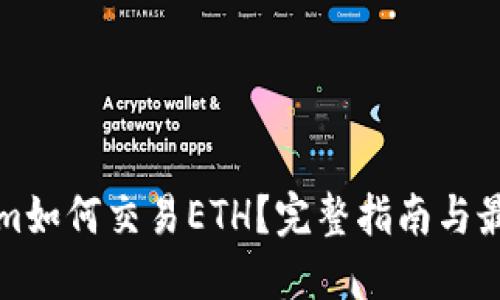 Tokenim如何交易ETH？完整指南与最佳实践