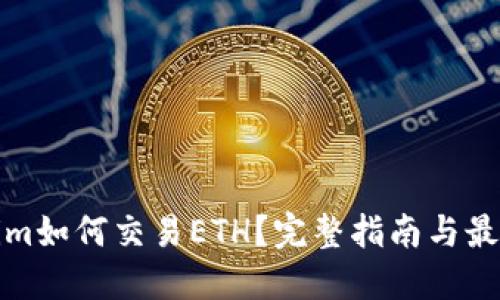 Tokenim如何交易ETH？完整指南与最佳实践