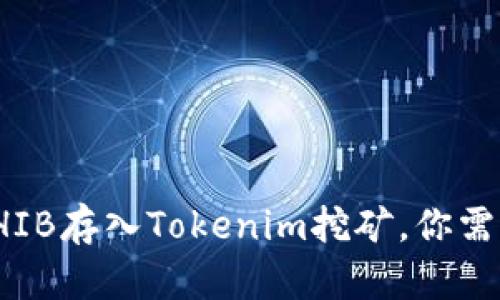 : 如何利用SHIB存入Tokenim挖矿，你需要知道的一切