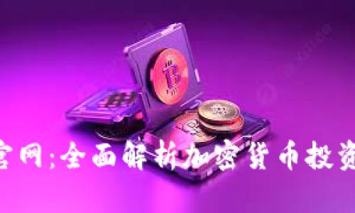 Tokenim官网：全面解析加密货币投资的新机遇