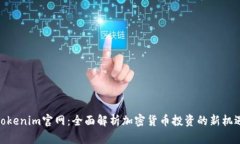 Tokenim官网：全面解析加密
