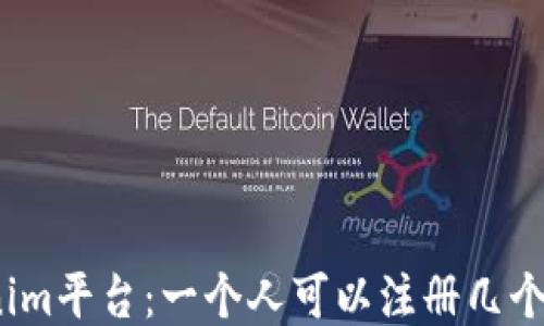 
Tokenim平台：一个人可以注册几个帐户？