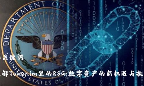和关键词

理解Tokenim里的RSG：数字资产的新机遇与挑战