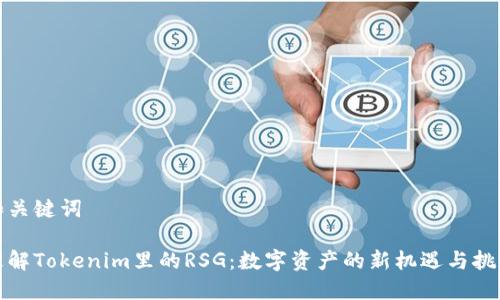 和关键词

理解Tokenim里的RSG：数字资产的新机遇与挑战