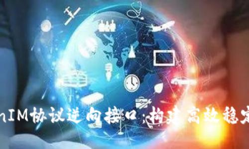 (Title)：
全面解析TokenIM协议逆向接口：构建高效稳定的区块链应用