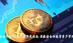 大白钱包iOS客户端下载指
