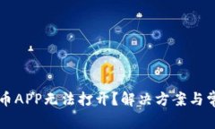 为什么虚拟币APP无法打开