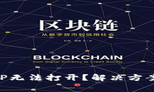 为什么虚拟币APP无法打开？解决方案与常见问题解析