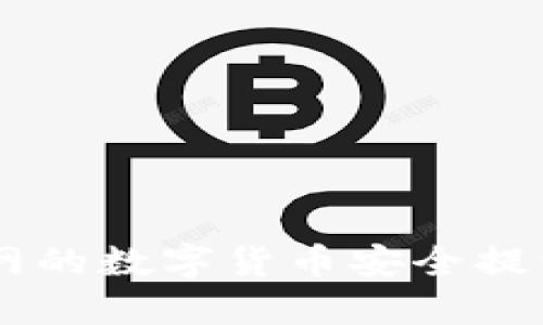 : 如何将火币网的数字货币安全提到Tokenim账户