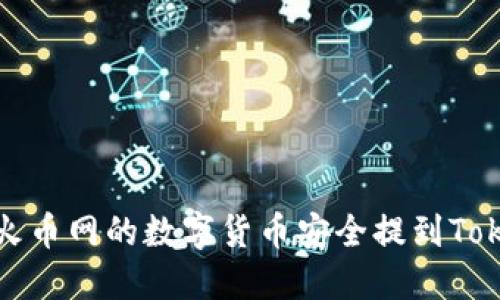 : 如何将火币网的数字货币安全提到Tokenim账户