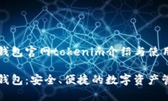 比特派钱包官网tokenim介绍