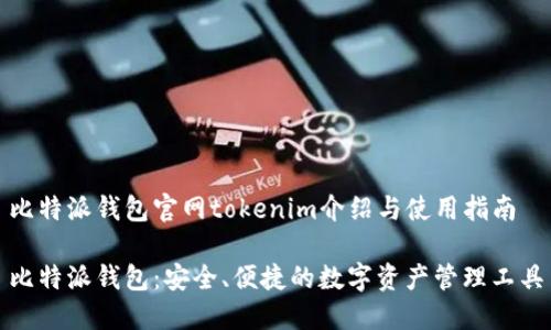 比特派钱包官网tokenim介绍与使用指南

比特派钱包：安全、便捷的数字资产管理工具