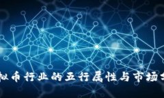 虚拟币行业的五行属性与