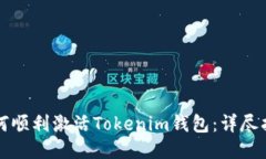 如何顺利激活Tokenim钱包：