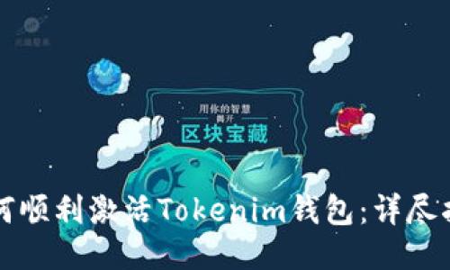 如何顺利激活Tokenim钱包：详尽指南