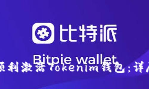 如何顺利激活Tokenim钱包：详尽指南