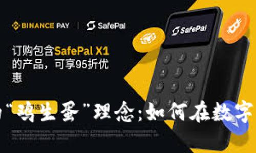 深入探索虚拟币市场中的“鸡生蛋”理念：如何在数字货币投资中实现财富增值