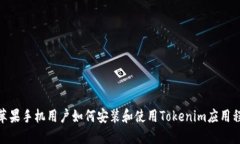 : 苹果手机用户如何安装和