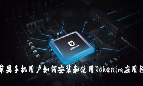 : 苹果手机用户如何安装和使用Tokenim应用程序