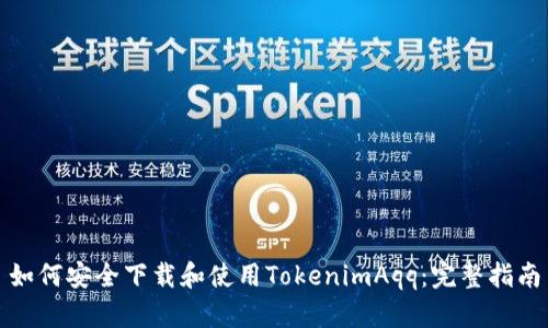 如何安全下载和使用TokenimAqq：完整指南