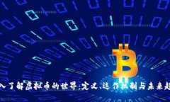 深入了解虚拟币的世界：