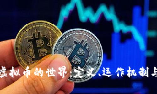 深入了解虚拟币的世界：定义、运作机制与未来趋势