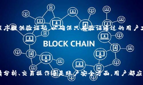 baioti轻松下载证通虚拟币交易所，开启您的数字货币投资之旅/baioti  
证通虚拟币, 下载, 数字货币投资/guanjianci  

在当今数字化浪潮下，虚拟币交易已经成为一种新兴的投资方式。证通虚拟币交易所作为一个新兴的平台，致力于为用户提供安全、高效的数字货币交易服务。无论您是新手还是经验丰富的投资者，下载并使用证通虚拟币交易所的应用程序都能帮助您便捷地进行虚拟货币的交易与管理。本文将详细介绍证通虚拟币交易所的下载过程、功能特点，以及用户可能遇到的一些问题和解答。

一、证通虚拟币交易所的简介  
证通虚拟币交易所，是一家专注于数字资产交易的平台，提供包括比特币、以太坊、莱特币等多种虚拟货币的交易。平台通过顶尖的安全技术和风险控制策略，确保用户的资产安全。此外，证通还提供多种工具，帮助用户获取市场信息，从而做出更为理性的投资决策。无论是现货交易、杠杆交易，还是数字资产托管，证通都能满足用户的各种需求。

二、下载安装证通虚拟币交易所的步骤  
在下载证通虚拟币交易所之前，您需要准备一个能够访问互联网的设备，如智能手机或电脑。以下是具体的下载步骤：  

strong1. 访问官网：/strong首先，用户需访问证通虚拟币交易所的官方网站。在网站上，您可以看到可以下载的应用程序链接，无论是针对iOS还是Android设备，都有相应的下载选项。  

strong2. 扫描二维码或直接点击链接：/strong在官网上，用户可以选择扫描提供的二维码，或者直接点击下载链接。这样可以确保您下载到的是官方正版的应用，避免不必要的安全隐患。  

strong3. 安装应用：/strong下载完成后，用户需要根据设备的提示，安装应用程序。对于Android用户，可能需要在“设置”中允许安装未知来源的应用。安装完成后，您可以在手机桌面找到应用图标。  

strong4. 注册与登录：/strong打开应用后，用户需要注册一个新账户。注册过程中需要填写一些个人信息，并设置安全密码。注册完成后，您可以使用注册的账户信息进行登录。  

如您遇到任何问题，可以参考应用内的帮助中心或联系客服寻求支持。证通交易所承诺为用户提供24小时服务，及时解决用户在操作过程中遇到的困难。

三、证通虚拟币交易所的主要功能  
证通虚拟币交易所提供多种功能来满足用户的需求，这里总结几个主要功能：  

strong1. 实时行情查询：/strong用户可以在平台上实时查看各种虚拟货币的行情，获取最新的市场动态。平台提供的实时数据有助于用户分析市场趋势，做出合理的投资决策。  

strong2. 多种交易方式：/strong用户可以选择现货交易、杠杆交易等多种方式进行投资。不同的交易方式能够满足不同用户的风险偏好和投资策略。  

strong3. 安全保障机制：/strong证通在安全方面采用多个加密措施，包括用户信息加密、两步身份验证等。平台还定期进行安全审计，以保障用户资产的安全。  

strong4. 客户支持服务：/strong证通提供全天候的客户支持，用户可以通过在线客服、电话或邮件等方式联系支持团队，解决任何疑问与问题。  

strong5. 教育资源：/strong平台还提供多种教育资源，包括市场分析、投资策略文章、视频课程等，帮助用户提升投资技能。  

四、用户在使用证通虚拟币交易所可能遇到的问题  
如同任何平台，用户在使用证通虚拟币交易所进行交易时，难免会遇到一些问题。下面我们将针对五个常见问题进行详细探讨。  

问题1：如何恢复被锁定的账户？  
用户在交易过程中，可能因为多次输入错误的密码而导致账户被锁定。在这种情况下，用户需立即可采用以下步骤恢复账户：  

strong步骤1:/strong 找到“忘记密码？”的选项。大部分交易所都会在登录界面提供这一选项，用户可以点击其进行密码重置。  
strong步骤2:/strong 按照提示输入注册时所使用的邮箱或手机号码，您将收到一条确认信息。在此过程中，请确保使用您实际注册的手机号或邮箱。  
strong步骤3:/strong 收到确认信息后，按照邮件或短信中的说明进行下一步操作，设置新的密码。  
strong步骤4:/strong 如果用户遇到问题或者没有收到确认信息，可以通过证通提供的客服渠道进行人工帮助。  

问题2：如何进行资金充值与提现？  
资金的快速充值与提现是交易所用户关注的重要一环。证通虚拟币交易所提供多种充值与提现方式，用户可以根据情况选择适合的方式。  

strong充值：/strong用户登录后，进入“我的账户”或“资金管理”页面，选择“充值”选项。证通支持多种方式的充值，包括银行转账、信用卡支付、第三方支付等。用户需根据提示输入充值金额，并选择合适的充值方式。  

strong提现：/strong提现流程相对简单，但请注意安全。登录后，用户同样需要进入“资金管理”页面，选择“提现”选项。输入提现金额，以及提现到的账户信息，系统会自动生成提现请求。根据不同方式，提现处理时间也会有所不同。  

用户在进行资金操作时，务必仔细核对信息，确保安全。对于涉及重要信息的操作，建议启用双重身份验证。  

问题3：证通虚拟币交易所支持哪些币种交易？  
在数字货币交易中，选择支持的币种至关重要。证通虚拟币交易所目前支持的币种包括比特币、以太坊、莱特币、瑞波币等多种主流虚拟货币，用户可以根据自身需求选择交易。  

用户在选择币种交易时，应考虑以下几点：  

strong1. 投资价值：/strong某些币种的投资潜力较大，用户可以选择进行购买。但应积极收集相关市场信息，避免因市场波动造成损失。  

strong2. 交易手续费：/strong不同币种的交易费用可能会不同，了解不同币种的手续费结构，有助于用户交易成本。  

strong3. 特殊币种：/strong证通还会推出一些新兴币种，用户应保持关注，利用市场机会参与投资。  

总之，在选择币种交易时应充分考虑个人风险承受能力，并结合市场情况做出理性决策。  

问题4：如何进行市场分析与交易策略制定？  
在数字货币市场，用户的成功往往依赖于有效的市场分析与交易策略。证通虚拟币交易所为用户提供多种工具和资源，以帮助进行市场分析。  

strong1. 实时数据分析：/strong用户可以利用交易所提供的实时行情数据，通过技术指标分析市场趋势，识别交易信号。  

strong2. 基本面分析：/strong了解市场动态、行业新闻、政策变化等基本面信息，有助于用户判断市场方向。此外，用户还可以关注大户的动态，理解大资金流入流出的原因。  

strong3. 制定个人交易策略：/strong用户应根据个人的风险偏好、市场环境及资金情况制定合理的交易策略，包括进场和出场时机、资金分配等。每次交易前，做好计划充分准备，可以帮助用户在复杂的市场中减少盲目操作的风险。  

问题5：如何保证账户的安全性？  
数字货币交易存在一定风险，而账户的安全性更显得尤为重要。证通虚拟币交易所采取了一系列安全措施，用户也需加强自我保护意识。  

strong1. 使用复杂的密码：/strong设置强密码是保护账户安全的第一步，用户应避免使用容易被猜测的信息，并定期更换密码。  

strong2. 启用双重身份验证：/strong大部分交易所都提供双重身份验证功能，用户应主动开启该功能，以增强账户安全。一般来说，双重身份验证通过手机短信或应用程序提供验证码，以确保只有验证通过的用户才能登录账户。  

strong3. 避免公共Wi-Fi：/strong在进行交易时，尽量避免使用公共Wi-Fi网络，以降低账户被攻击的风险。最好在安全的网络环境中进行交易。  

总结来说，保护账户安全不仅依仗交易所的技术措施，用户自身的安全意识同样重要。  

以上是关于证通虚拟币交易所下载的详细介绍与常见问题解答。希望这些信息能帮助广大用户顺利下载和使用证通交易所，提升自己的数字货币投资体验。无论是在行情分析、交易操作还是账户安全方面，用户都应保持学习和探索的态度，与这迅速发展的行业共同进步。