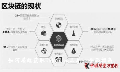 如何有效获取Tokenim工单—全面指南