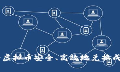 如何将虚拟币安全、高效地兑换成USDT？