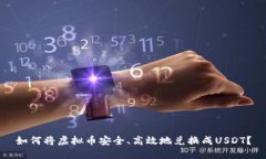 如何将虚拟币安全、高效