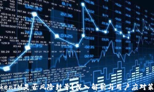 
TokenIM是否风险封号？深入解析与用户应对策略