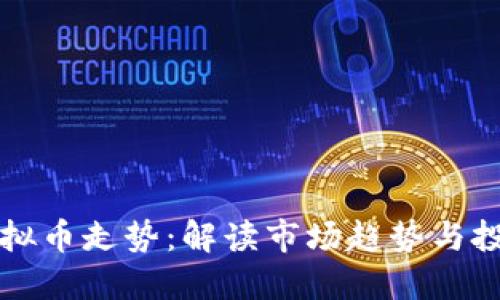 未来虚拟币走势：解读市场趋势与投资策略
