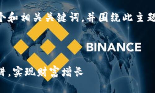 为了更好地服务您，我将为您撰写一个和相关关键词，并围绕此主题进行详细介绍，包括可能相关的问题。



虚拟币投资的终极指南：如何避免陷阱，实现财富增长