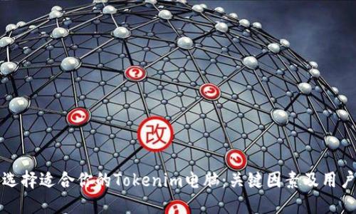 如何选择适合你的Tokenim电脑：关键因素及用户指南
