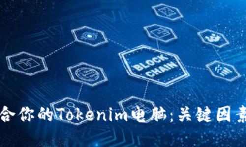 如何选择适合你的Tokenim电脑：关键因素及用户指南