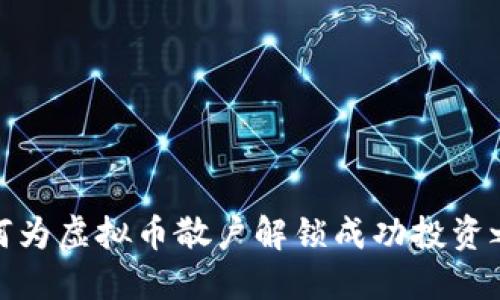 如何为虚拟币散户解锁成功投资之路