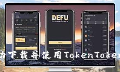 如何成功下载并使用TokenTokenIM钱包