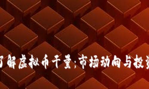 全面了解虚拟币干量：市场动向与投资策略