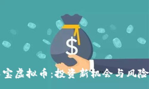 :
贵人宝虚拟币：投资新机会与风险分析
