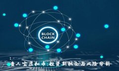 :贵人宝虚拟币：投资新机