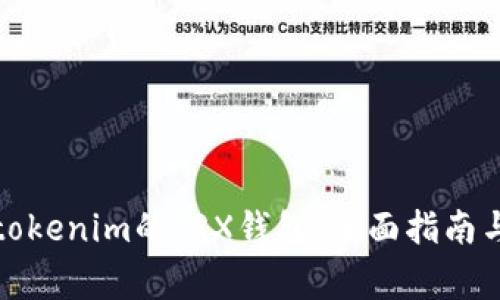 如何安全使用tokenim的TRX钱包：全面指南与常见问题解答
