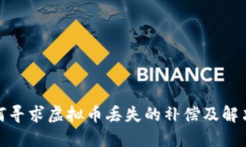 : 如何寻求虚拟币丢失的补偿及解决方案