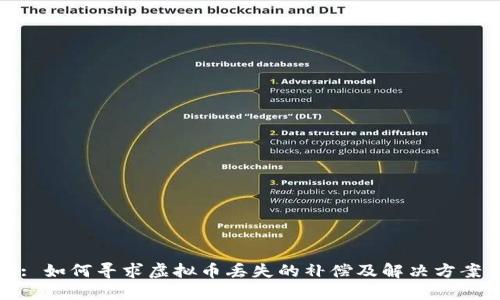 : 如何寻求虚拟币丢失的补偿及解决方案