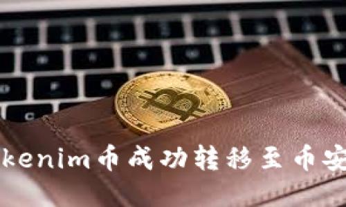 如何将Tokenim币成功转移至币安交易平台